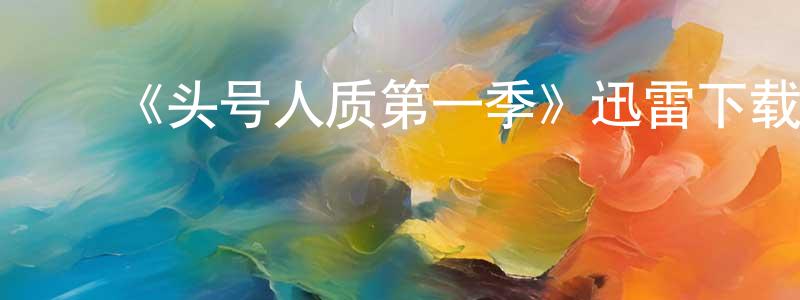 ﻿曹智翔发布﻿《头号人质第一季》迅雷下载/在线观看-灵异惊悚-美剧天堂